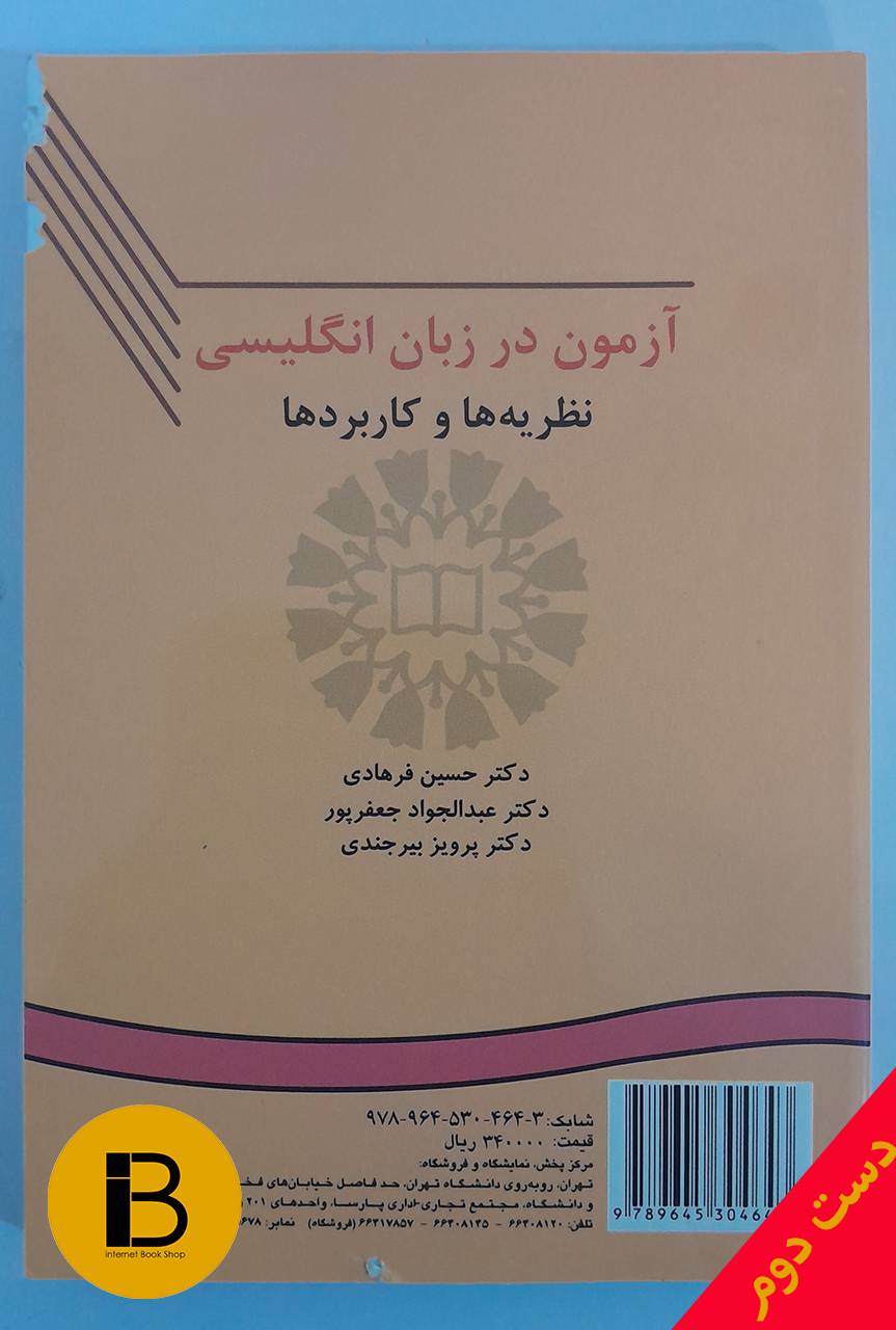 کتاب آزمون زبان در انگلیسی نظریه ها و کاربردها