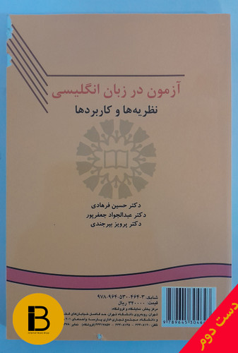 کتاب آزمون زبان در انگلیسی نظریه ها و کاربردها