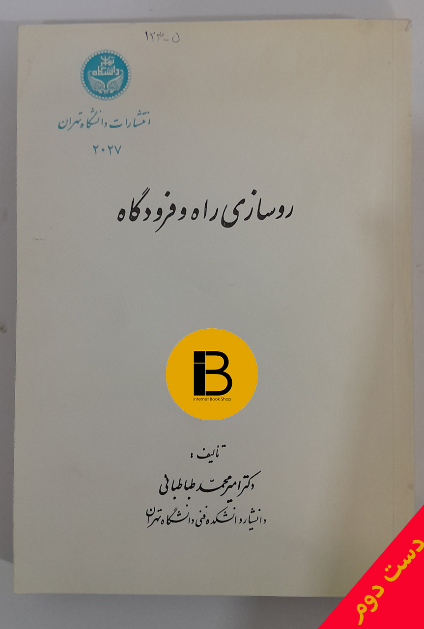 کتاب راه سازی راه و فرودگاه نویسنده امیرمحمد طباطبایی