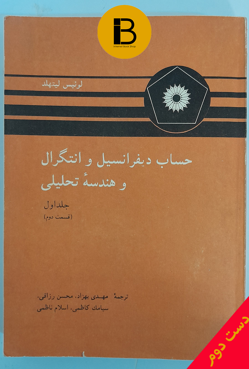 کتاب حساب دیفرانسیل و انتگرال و هندسه تحلیلی جلد اول قسمت دوم نویسنده لوئیس لیتهلد ترجمه مهدی بهزاد