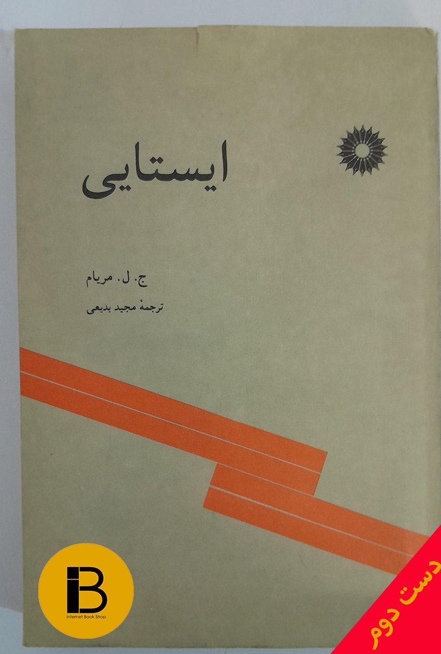کتاب ایستایی نویسنده ج ل مریام ترجمه مجید بدیعی