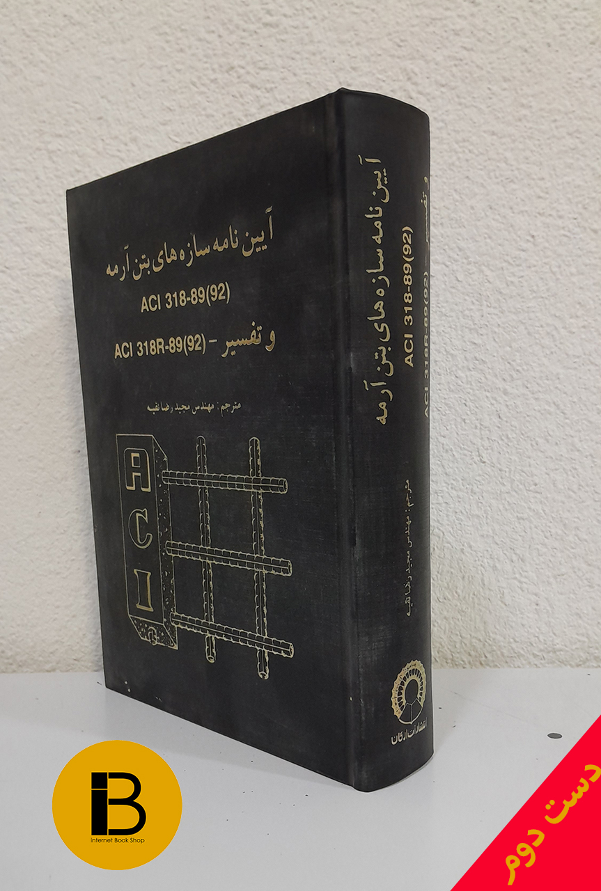 کتاب آینن نامه سازه های بتن آرمه نویسنده مجید رضا نقیه