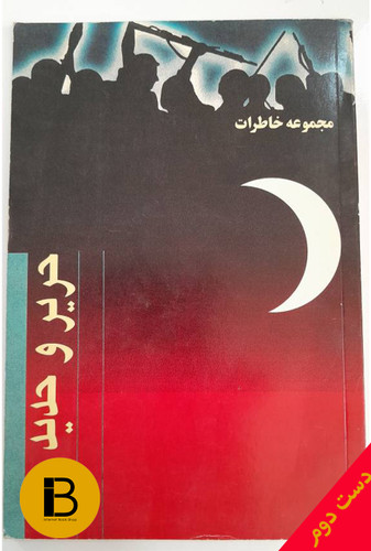 کتاب حدید و حریر نویسنده فریدون خسروی