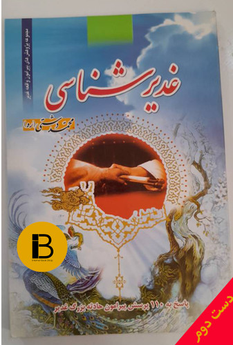 کتاب غدیر شناسی نویسنده محمد دشتی