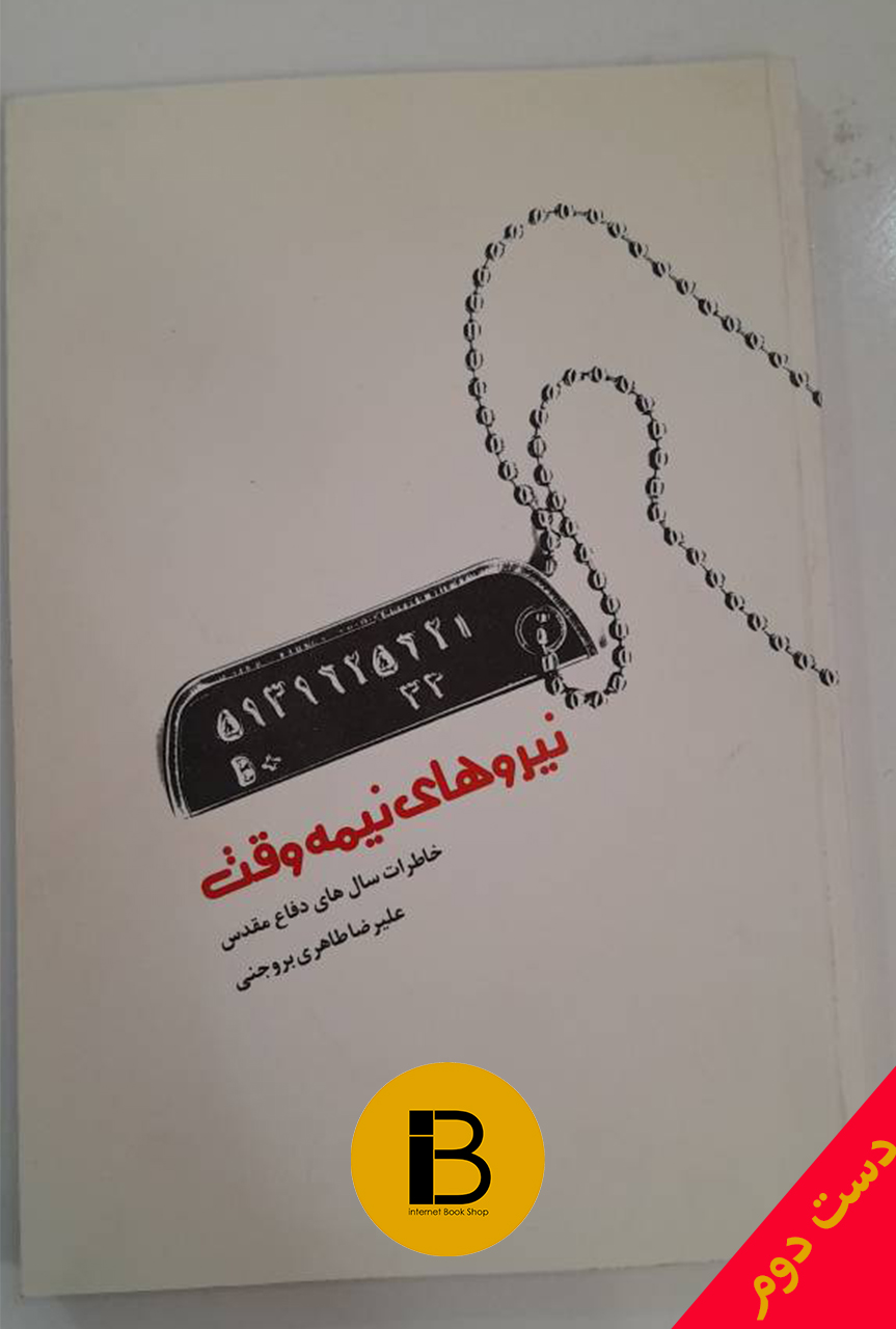 کتاب نیروهای نیمه وقت نویسنده علیرضا طاهری بروجنی