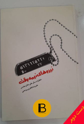 کتاب نیروهای نیمه وقت نویسنده علیرضا طاهری بروجنی