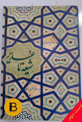 کتاب شیعه تا غدیر نویسنده حیدر علی عسکری زاده
