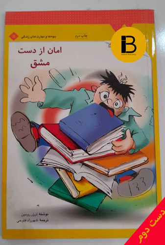 کتاب امان از دست مشق نویسنده ترور رومین ترجمه شهرزاد فتوحی