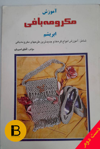 کتاب آموزش مکرومه بافی ابریشم نویسنده آفاق امیریان