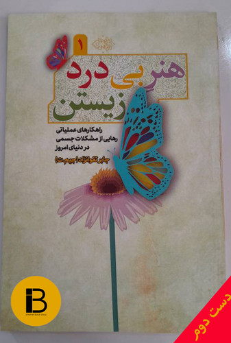 کتاب هنر بی درد زیستن نویسنده جابر تقوا نژاد