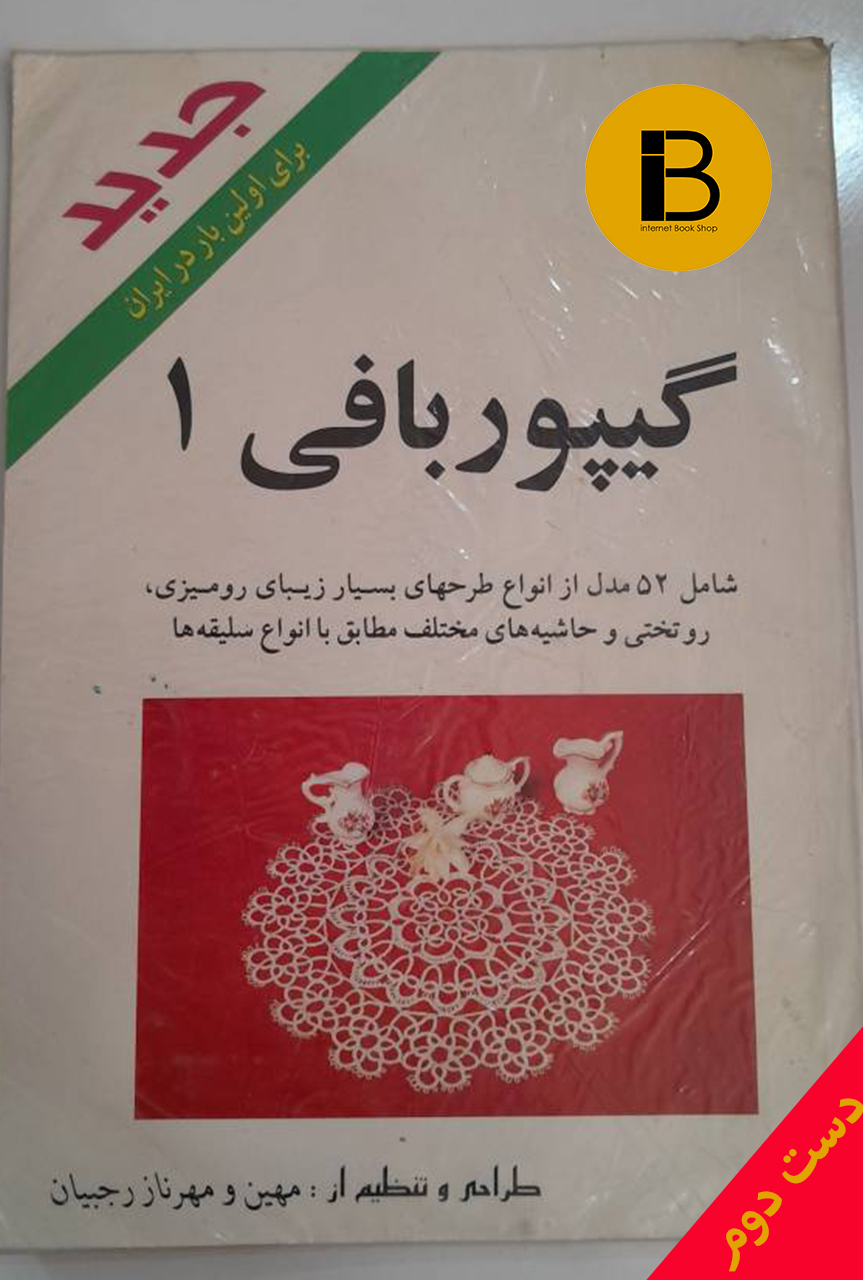 کتاب گیپور بافی نویسنده مهین و مهرناز رجبیان