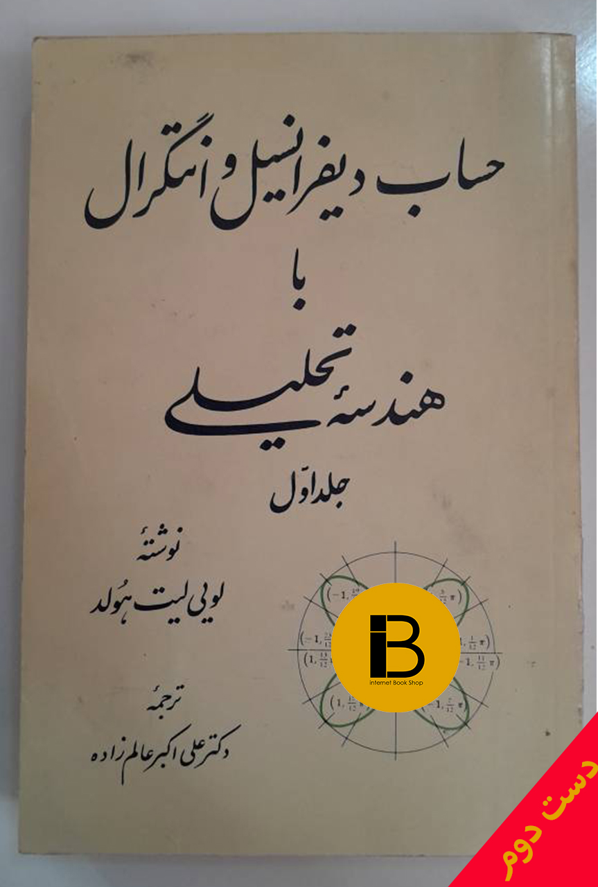 کتاب حساب دیفرانسیل و انتگرال و هندسه تحلیلی جلد اول  نویسنده لوئیس لیتهلد ترجمه دکتر علی اکبر عالم زاده