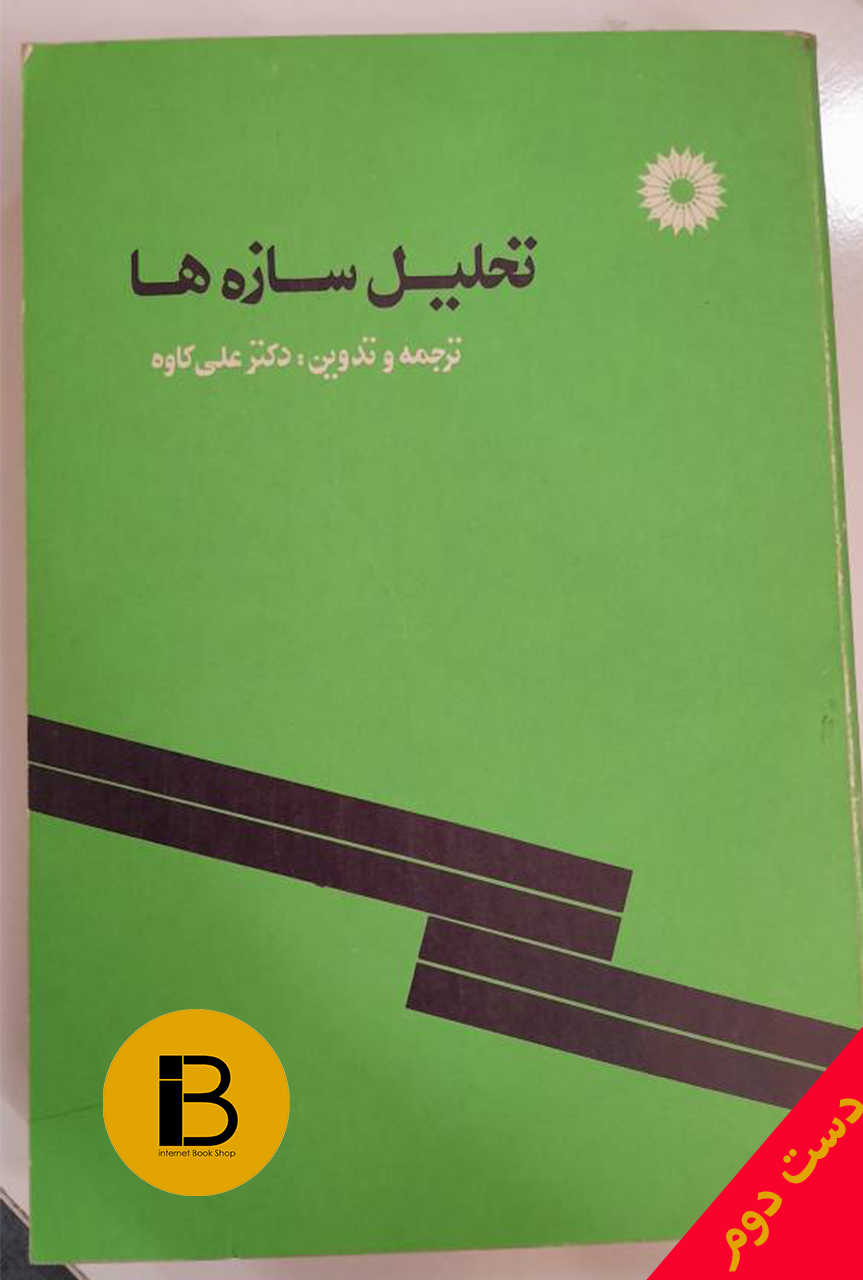 کتاب تحلیل سازه نویسنده دکتر علی کاوه