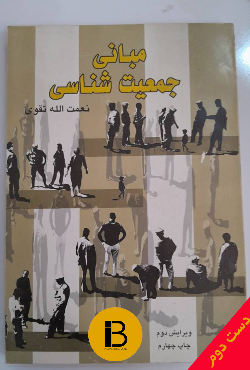 کتاب مبانی جمعیت شناسی نوینده نعمت الله تقوی