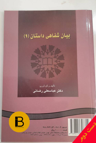 کتاب بیان شفاهی داستان 1 نویسنده دکتر علی عباس رضایی