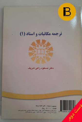 کتاب ترجمه مکاتبات و اسناد 1 نویسنده مسعود راعی شریف