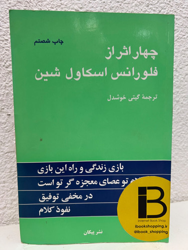 کتاب چهار اثر از فلورانس اسکاول شین ترجمه گیتی خوشدل