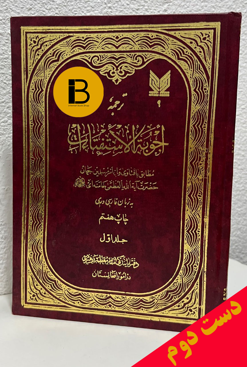 ترجمه أجوبة الإستفتاءات (جلد اول)