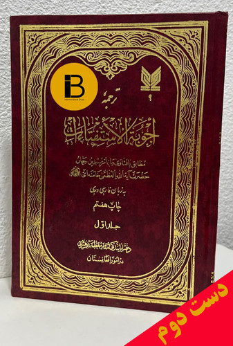 کتاب ترجمه أجوبة الإستفتاءات (جلد اول)