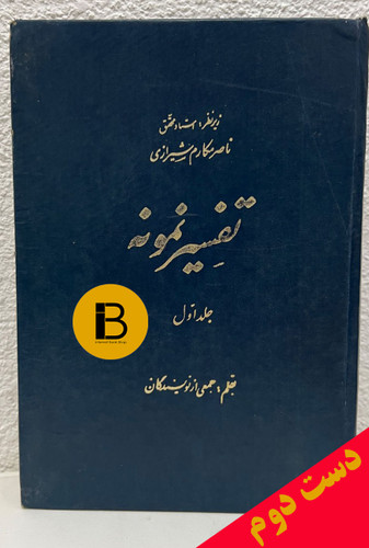 کتاب تفسیر نمونه (جلداول) زیرنظر استاد محقق ناصر مکارم شیرازی بقلم جمعی از نویسندگان