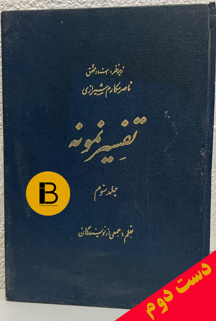 کتاب تفسیر نمونه (جلدسوم) زیرنظر استاد محقق ناصر مکارم شیرازی بقلم جمعی از نویسندگان