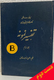 کتاب تفسیر نمونه (جلدسوم) زیرنظر استاد محقق ناصر مکارم شیرازی بقلم جمعی از نویسندگان
