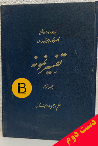 کتاب تفسیر نمونه (جلدسوم) زیرنظر استاد محقق ناصر مکارم شیرازی بقلم جمعی از نویسندگان
