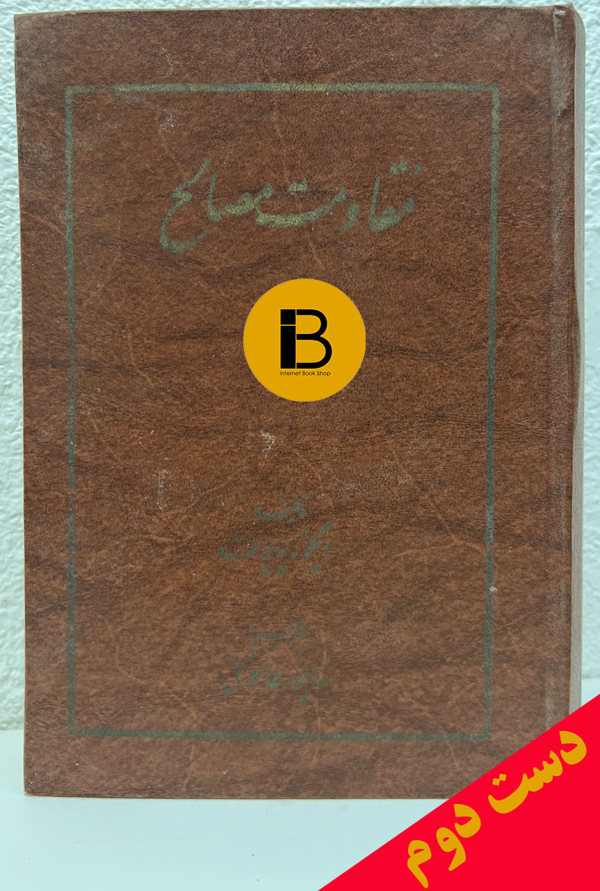 کتاب مقاومت مصالح نویسنده ایگورپوپوف ترجمه شاپور طاحونی