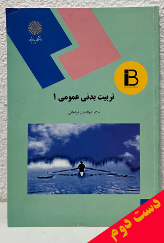 کتاب تربیت بدنی عمومی 1 نویسنده دکتر ابوالفضل فراهانی
