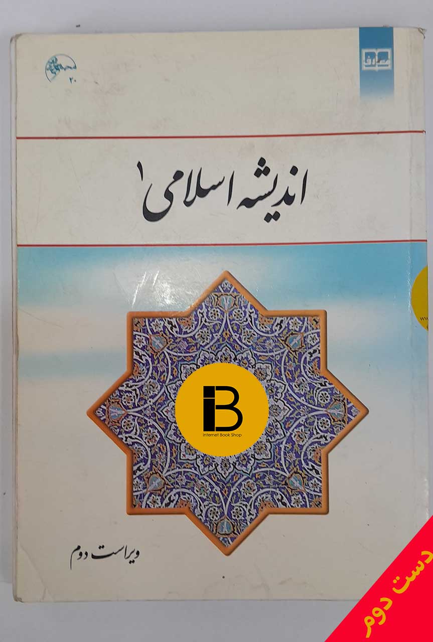 کتاب اندیشه اسلامی 1 ویراست دوم