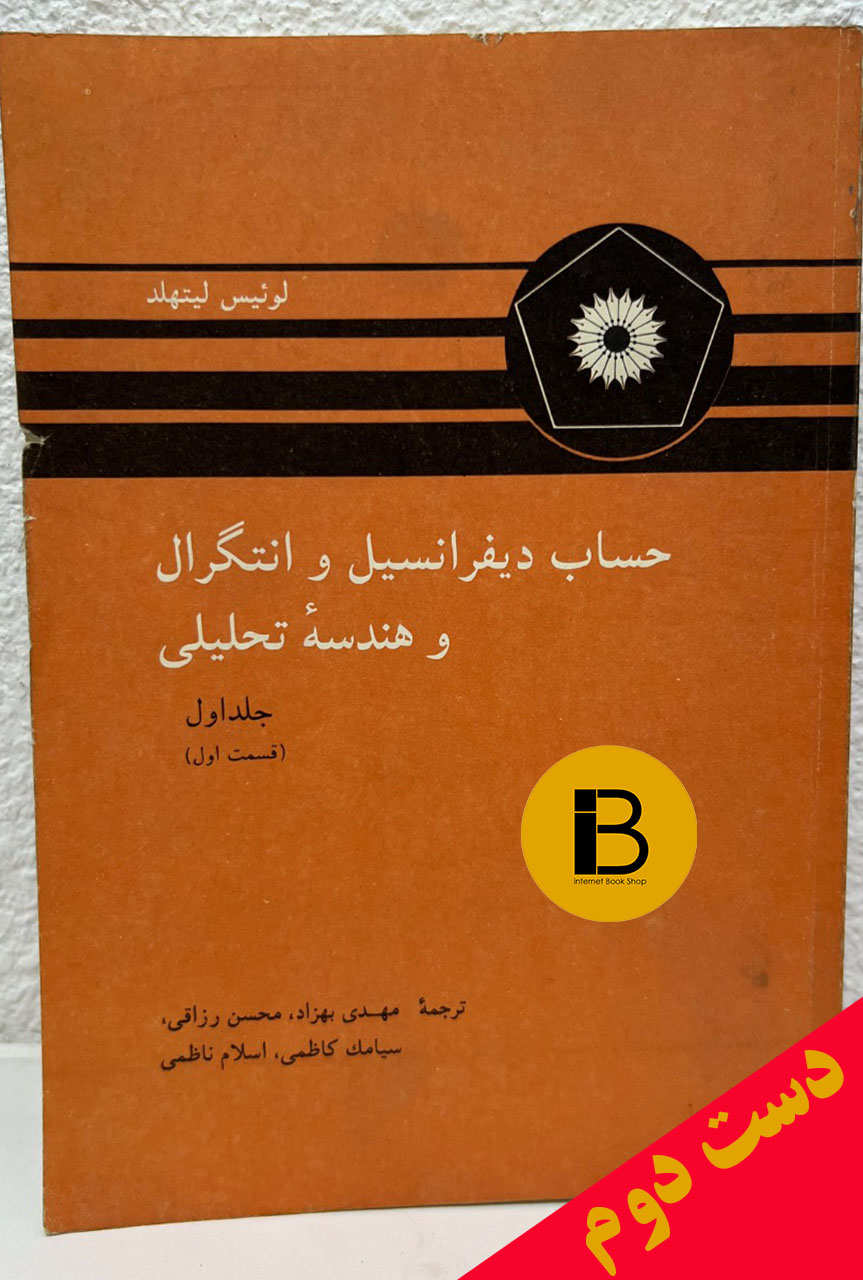کتاب دیفرانسیل و انتگرال و هندسه تحلیلی نویسنده مهدی بهزاد محسن رزاقی سیامک کاظمی اسلام ناظمی (جلداول)