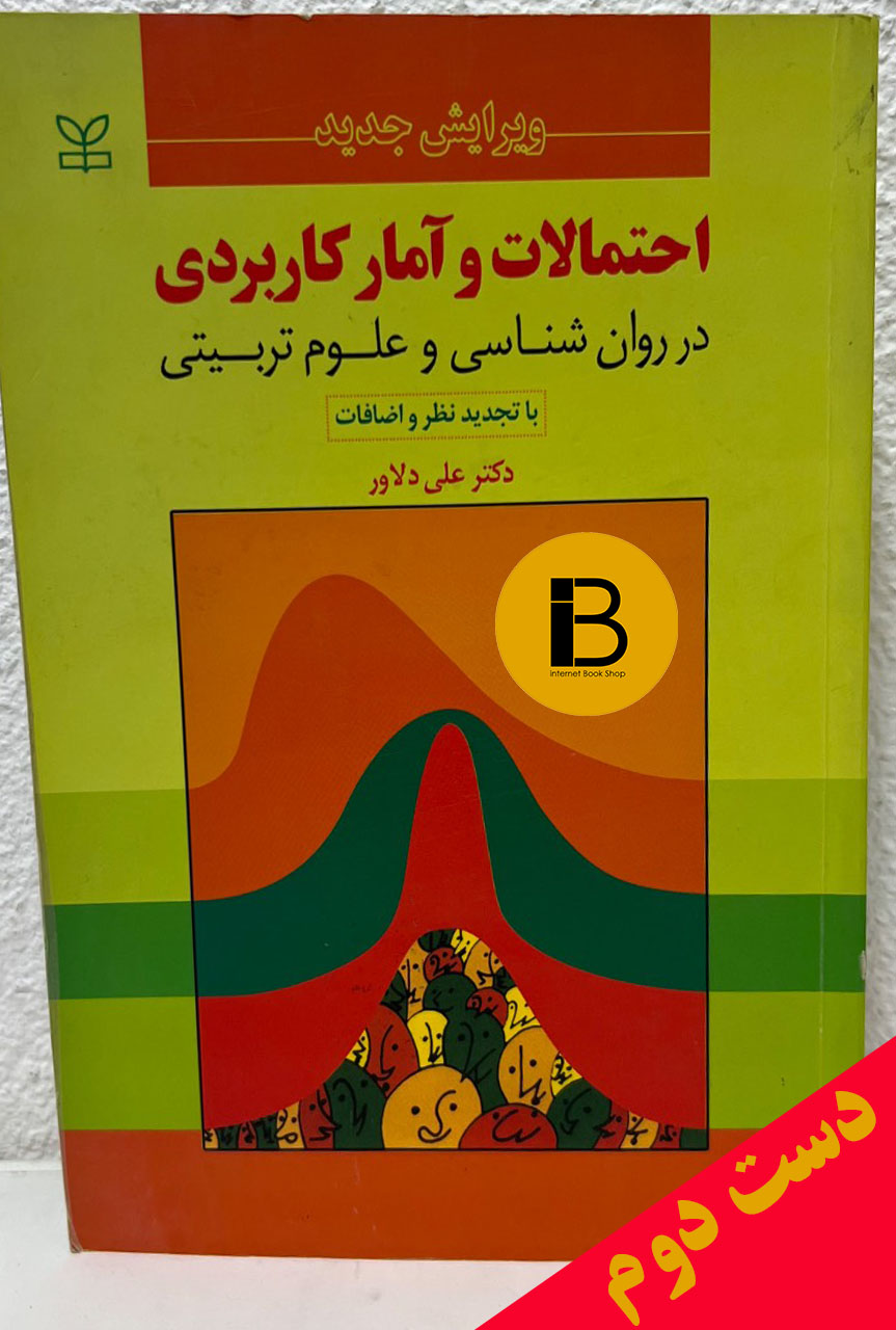 کتاب احتمالات و آمار کاربردی در روان شناسی و علوم تربیتی نویسنده علی دلاور (با تجدید نظر و اضافات)