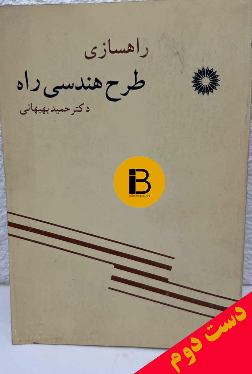 کتاب راهسازی طرح هندسی راه نویسنده حمید بهبهانی