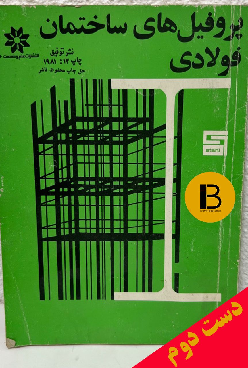 کتاب پروفیل های ساختمان فولادی نویسنده مارتا شنایدر بورگر ترجمه ناصر ناصحی تبریزی