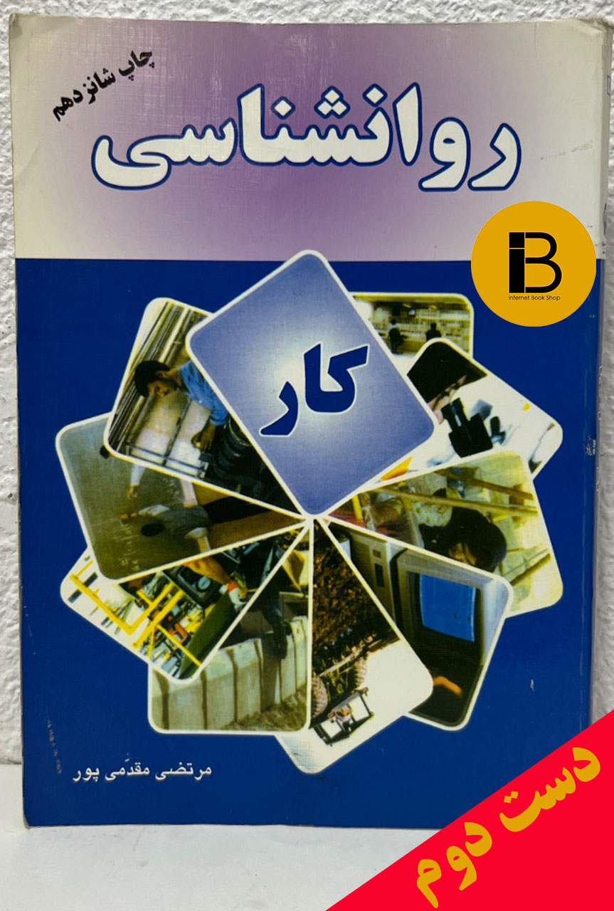 کتاب روانشناسی کار نویسنده مرتضی مقدمی پور