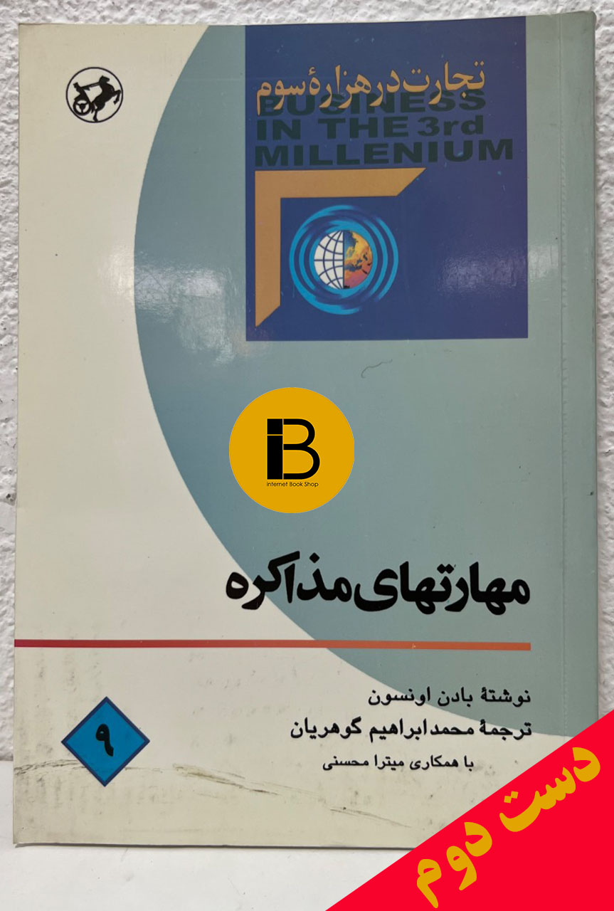 کتاب مهارتهای مذاکره (تجارت در هزاره ی سوم) نویسنده بادن اونسون ترجمه محمدابراهیم گوهریان