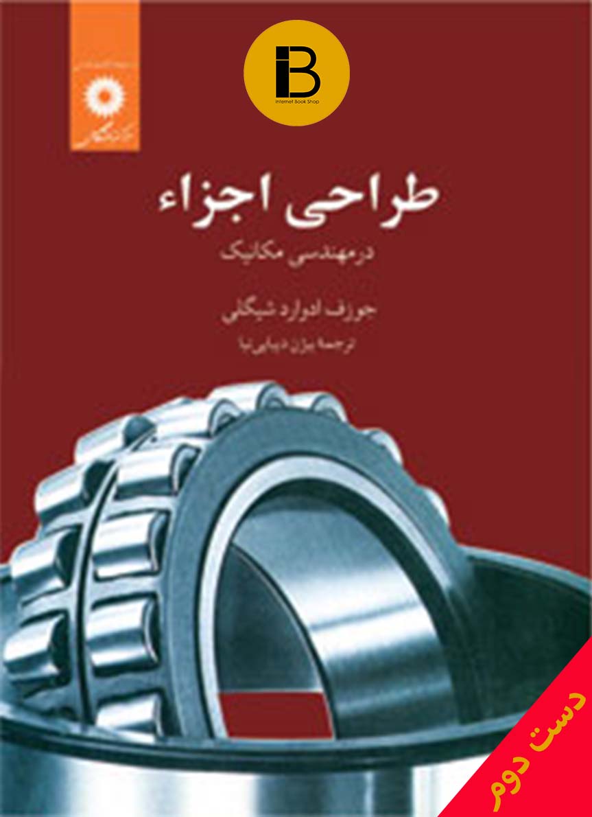کتاب طراحی اجزاء در مهندسی مکانیک نویسنده جوزف ادوارد شیگلی ترجمه بیژن دیبایی نیا