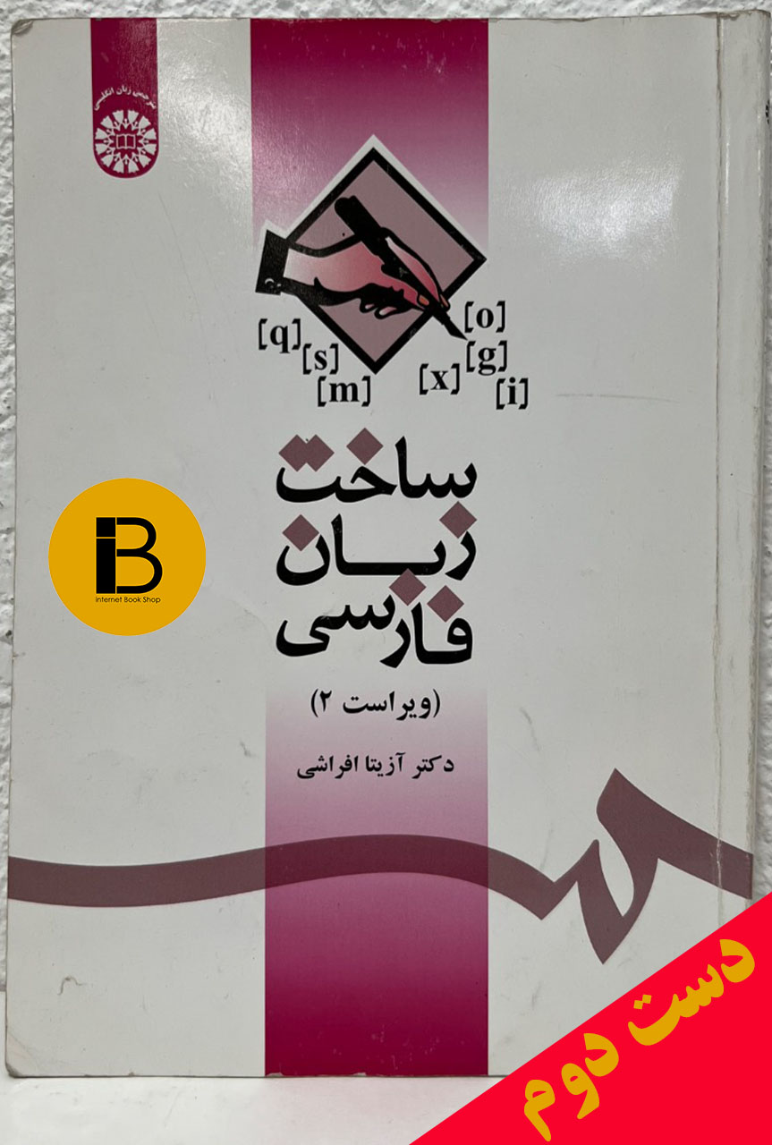 کتاب ساخت زبان فارسی نویسنده آزیتا افراشی (ویراست 2 )