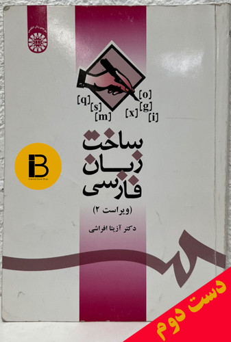 کتاب ساخت زبان فارسی نویسنده آزیتا افراشی (ویراست 2 )