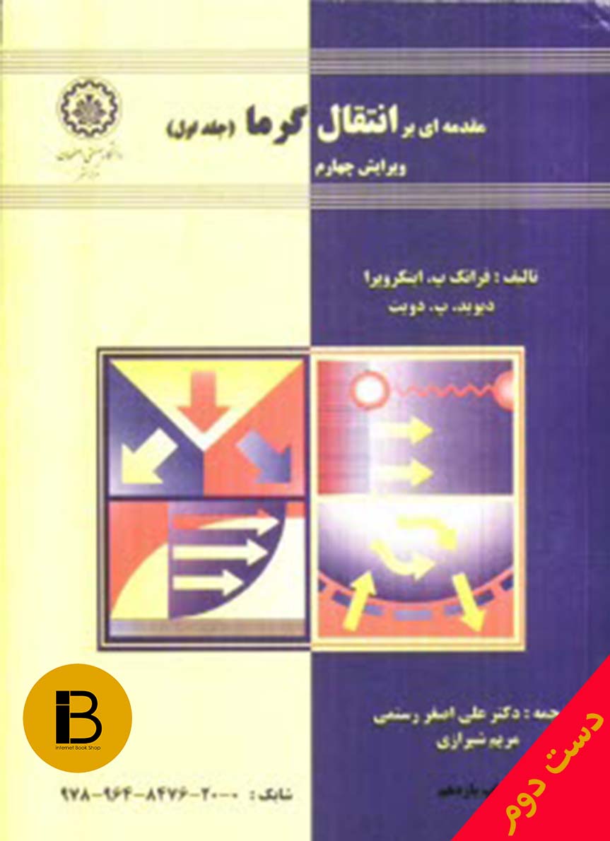 کتاب مقدمه ای بر انتقال گرما (جلد اول) نویسنده فرانک پ اینکوپرا ترجمه دکتر رستمی و مریم شیرازی (ویرایش چهارم)
