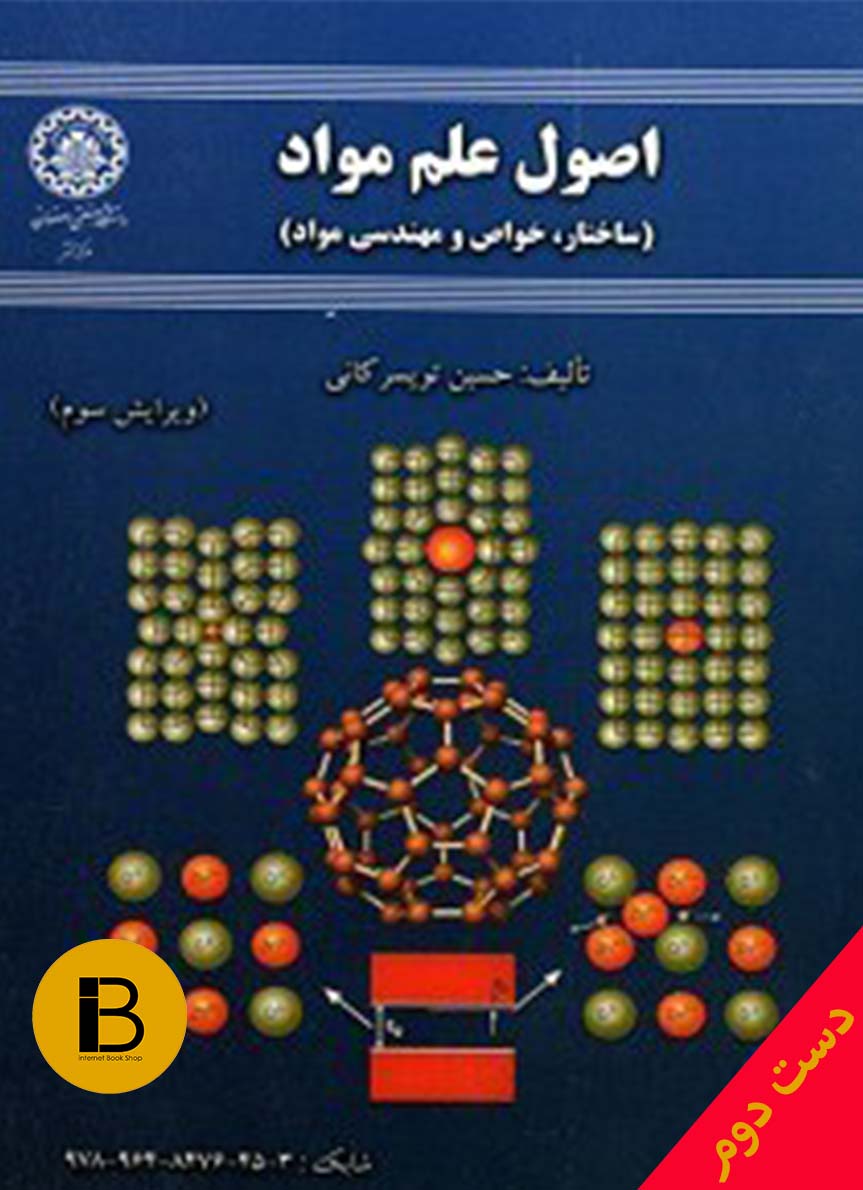 کتاب اصول علم مواد نویسنده حسین تویسرکانی (ویرایش سوم)