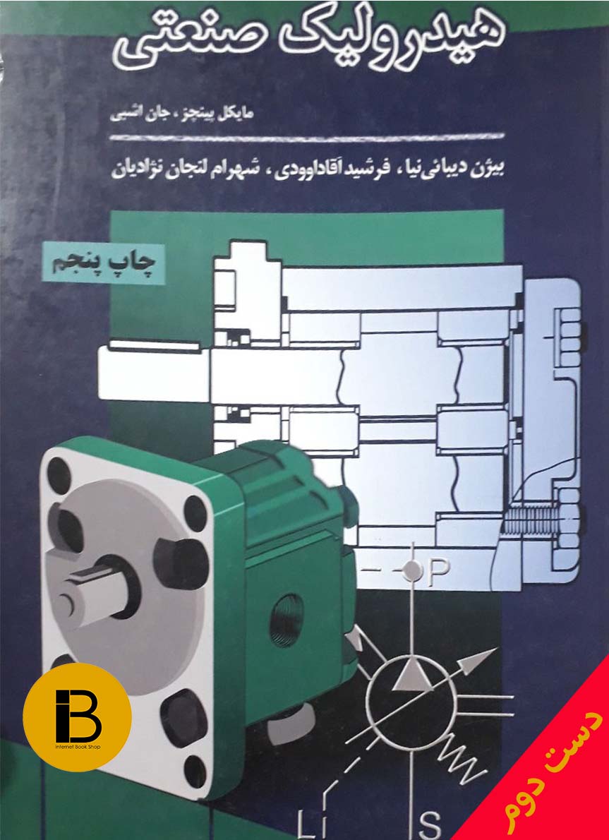 کتاب هیدرولیک صنعتی نویسنده مایکل پینچز و جان اشبی ترجمه بیژن دیبائی نیا و فرشید آقا داوودی و شهرام لنجان نژادیان