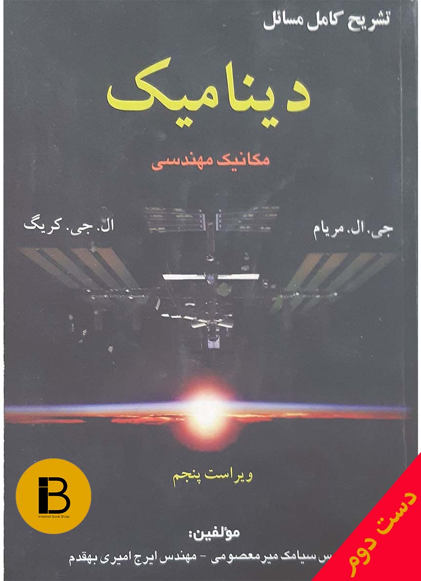 کتاب تشریح کامل دینامیک مکانیک مهندسی نویسنده جی ال مریام و ال جی کریگ ترجمه سیامک میرمعصومی (ویراست 5)