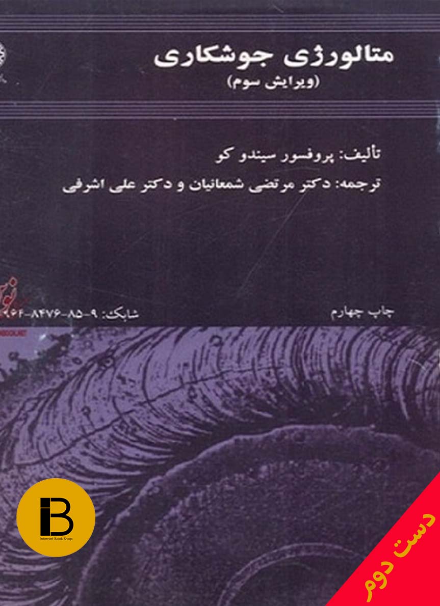 کتاب متالوژی جوشکاری نویسنده سیندو کو ترجمه دکتر شمعانیان و اشرفی (ویرایش سوم)
