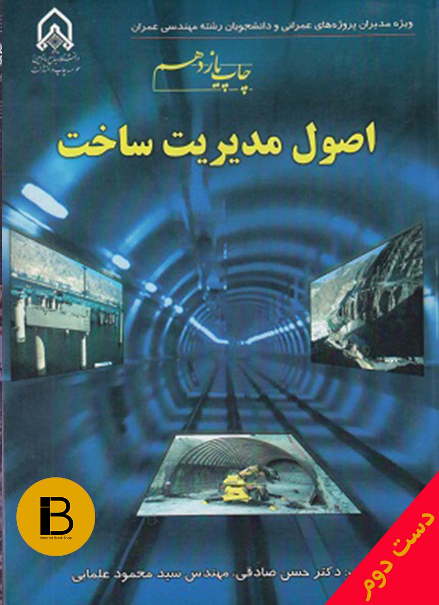 کتاب اصول مدیریت ساخت نویسنده حسن صادقی و محمود علمایی