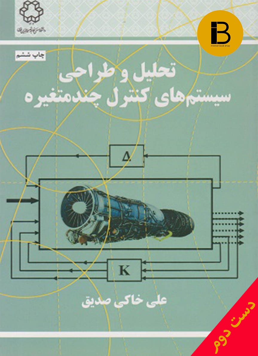 کتاب تحلیل و طراحی سیستم های کنترل چند متغیره نویسنده علی خاکی صدیق