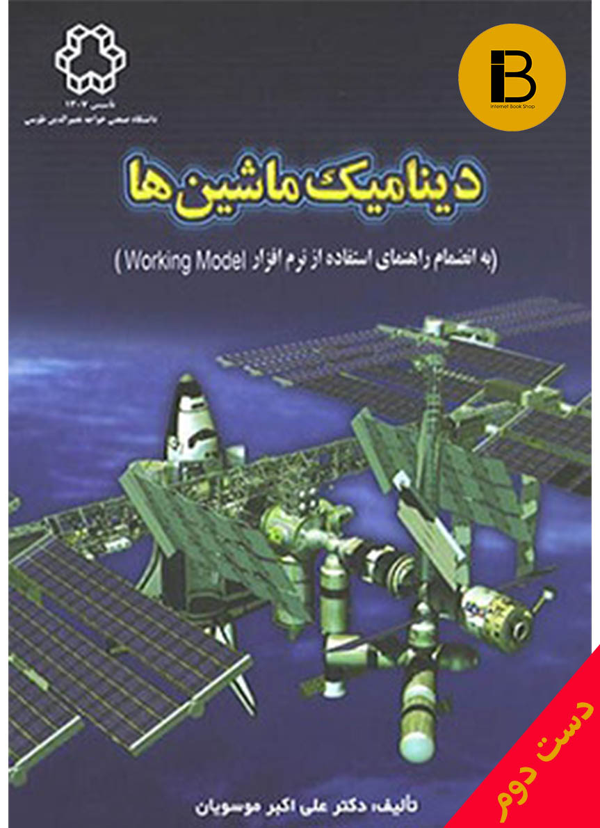 کتاب دینامیک ماشین ها نویسنده علی اکبر موسویان ( ویرایش دوم)
