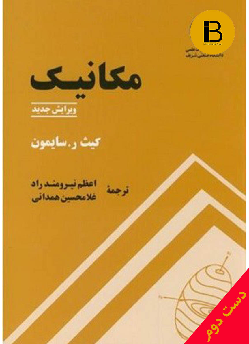 کتاب مکانیک نویسنده کیث.ر سایمون ترجمه اعظم نیرومند راد و غلامحسین همدانی (ویرایش جدید)