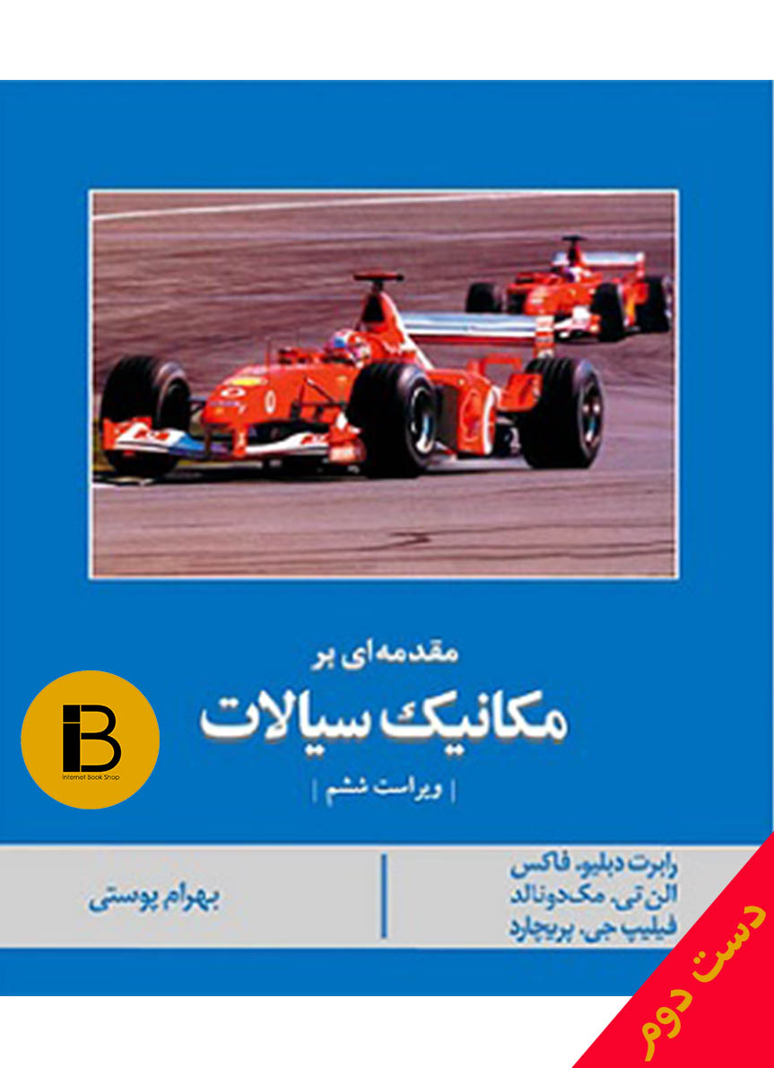 کتاب تشریح کامل مکانیک سیالات جلد اول (ویراست ششم)