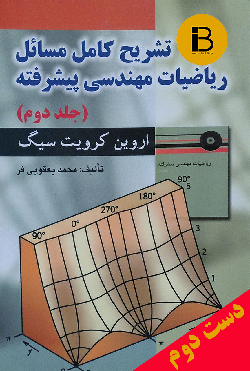 کتاب تشریح کامل مسائل ریاضیات مهندسی پیشرفته نویسنده اروین کرویت سیگ ترجمه محمدیعقوبی فر (جلد دوم)